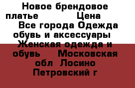 Новое брендовое платье Alessa  › Цена ­ 5 500 - Все города Одежда, обувь и аксессуары » Женская одежда и обувь   . Московская обл.,Лосино-Петровский г.